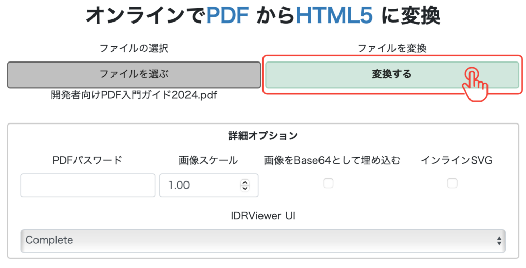 ③PDFファイルをHTMLにオンライン変換します